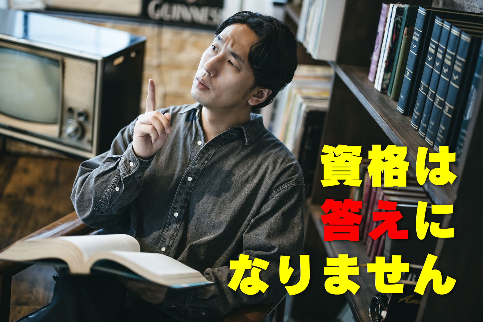 資格は答えになりません