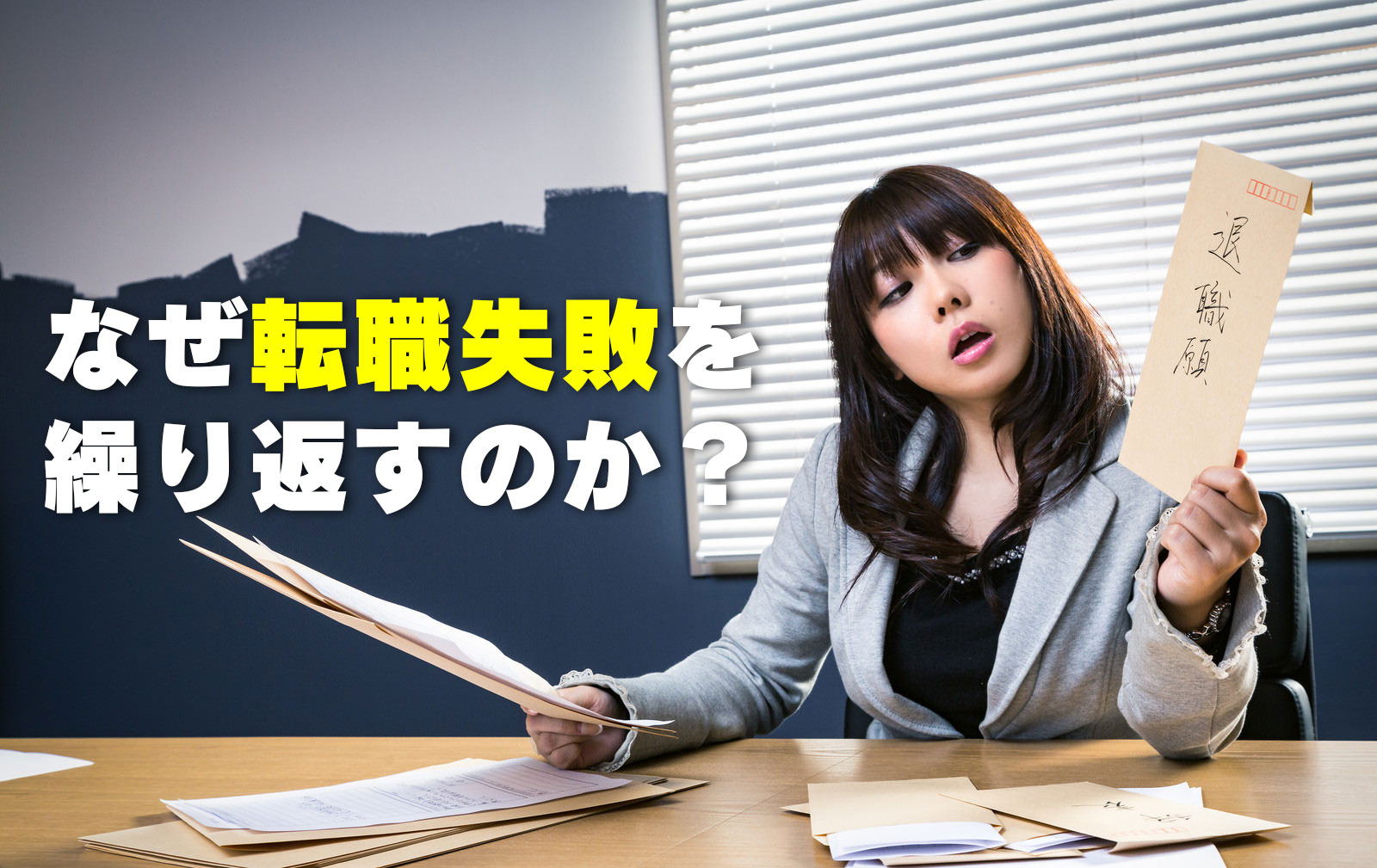 なぜ転職失敗を繰り返すのか