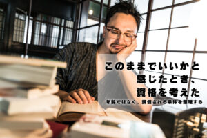 このままで一家と考えたとき、資格を考えた