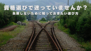 資格選びで迷っていませんか？失敗しないために知っておきたい選び方