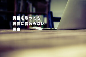 資格を取っても評価に変わらない理由