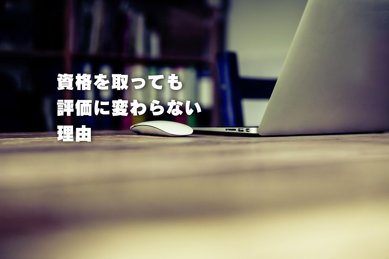 資格を取っても評価に変わらない理由