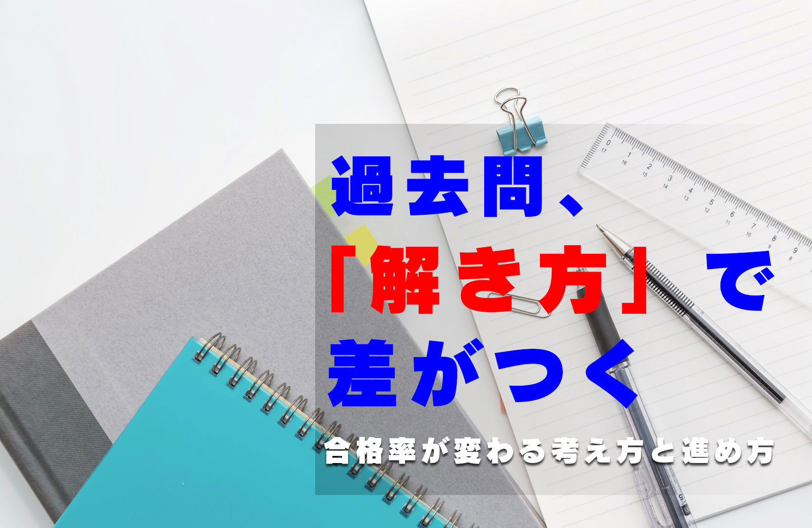 過去問、「解き方」で差がつく。合格率が変わる考え方と進め方