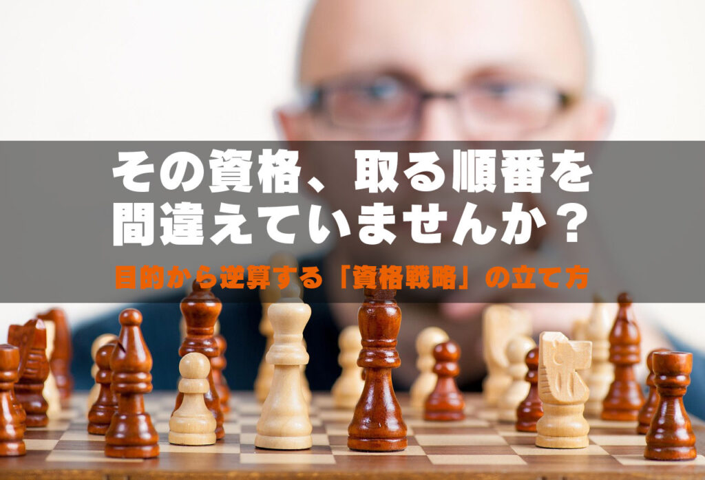 その資格、取る順番を間違えていませんか？目的から逆算する「資格戦略」の立て方