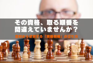 その資格、取る順番を間違えていませんか？目的から逆算する「資格戦略」の立て方