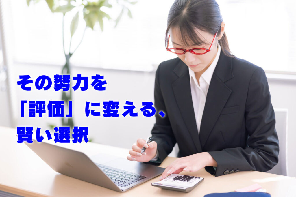 その努力を「評価」に変える、賢い選択