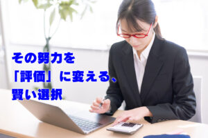 その努力を「評価」に変える、賢い選択
