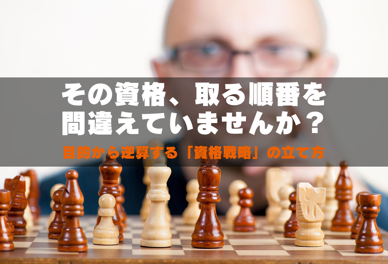 その資格、取る順番を間違えていませんか?目的から逆算する「資格戦略」の立て方