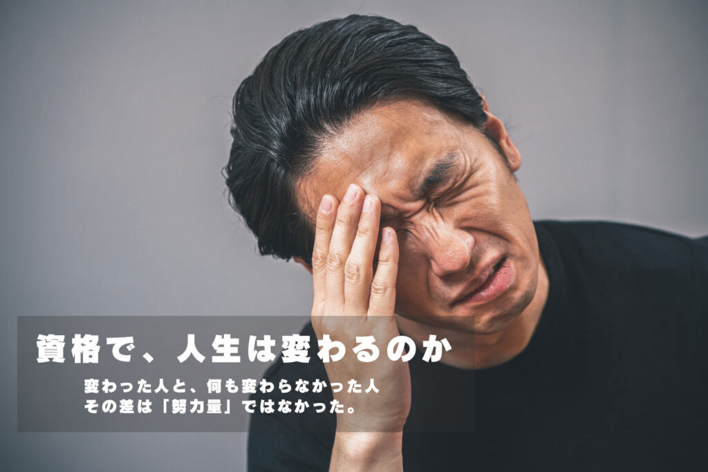 資格で、人生は変わるのか 変わった人と変わらなかった人、その差は「努力量」ではなかった。