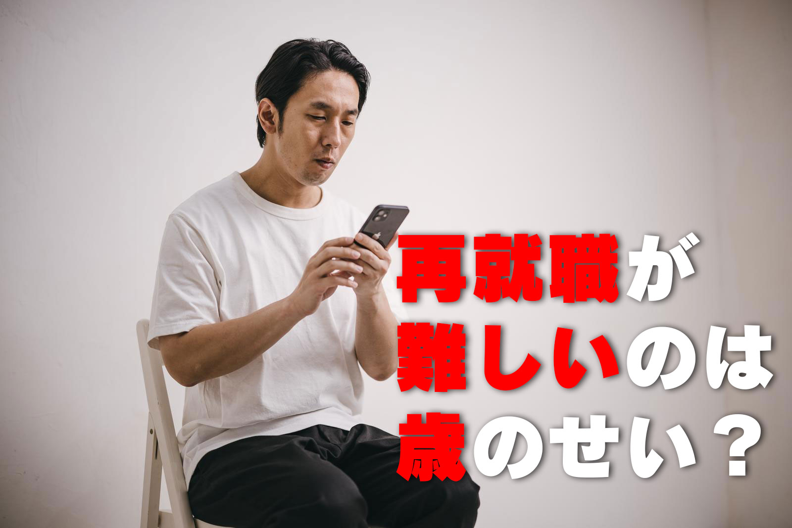 再就職が難しいのは歳のせい？