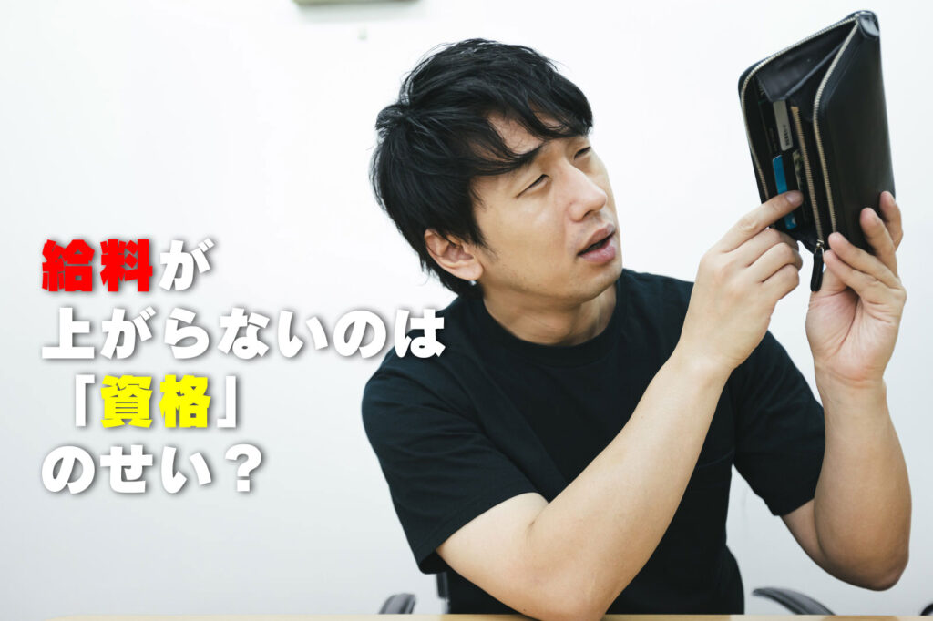 給料が上がらないのは資格のせい？