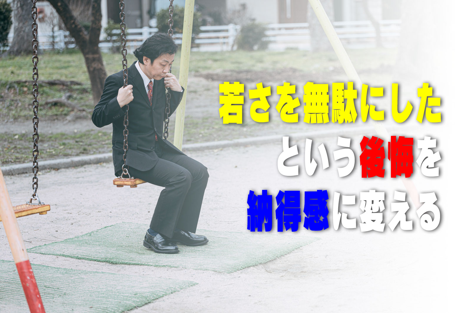 若さを無駄にしたという後悔を納得感に変える