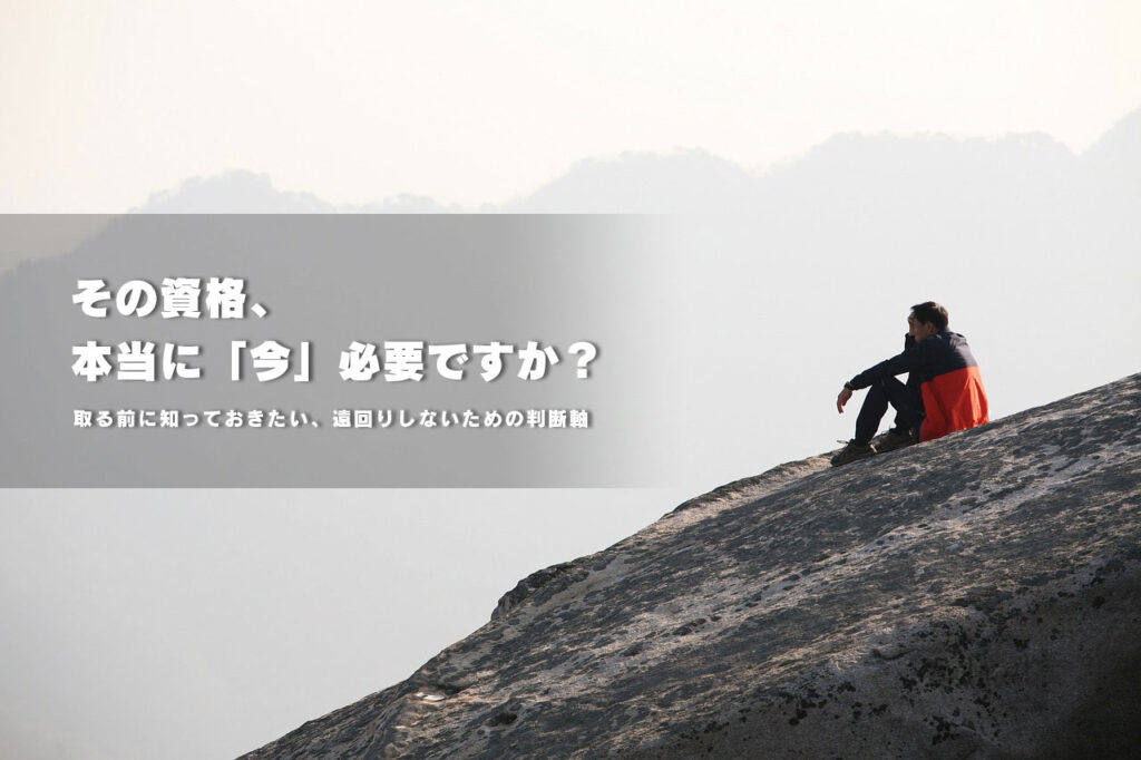 その資格、本当に「今」必要ですか？取る前に知っておきたい遠回りしないための判断軸