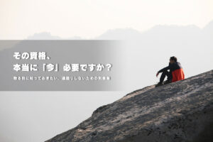 その資格、本当に「今」必要ですか？取る前に知っておきたい遠回りしないための判断軸