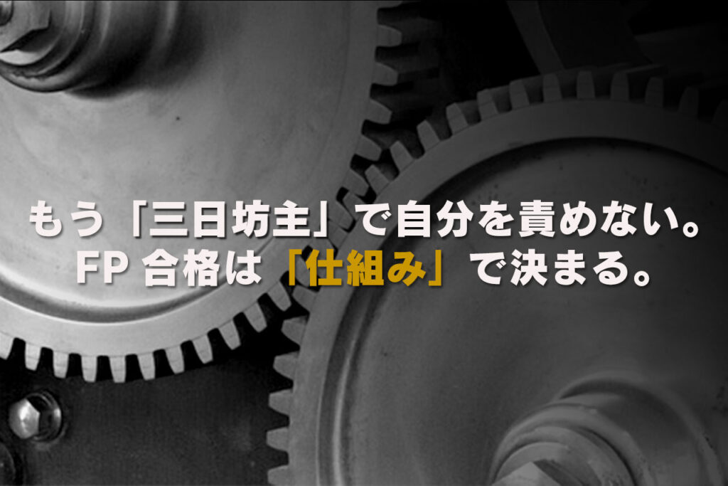 もう「三日坊主」で自分を責めない。FP合格は「仕組み」で決まる。