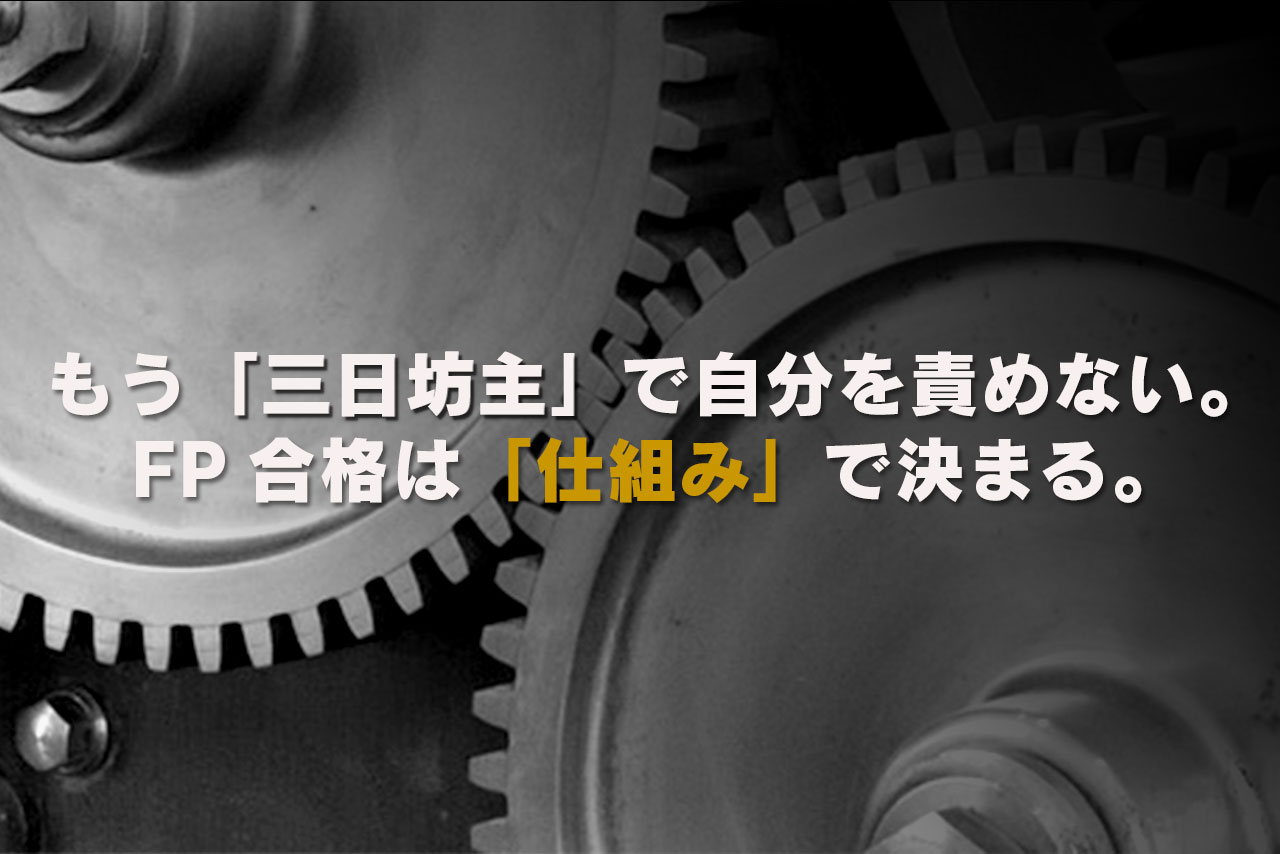 もう「三日坊主」で自分を責めない。FP合格は「仕組み」で決まる。