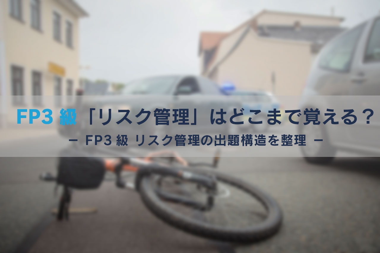 FP3級リスク管理はどこまで覚える?