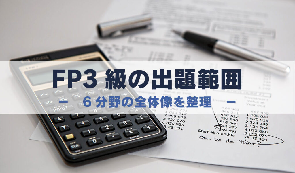 FP3級の出題分野　6v分野の全体像を整理