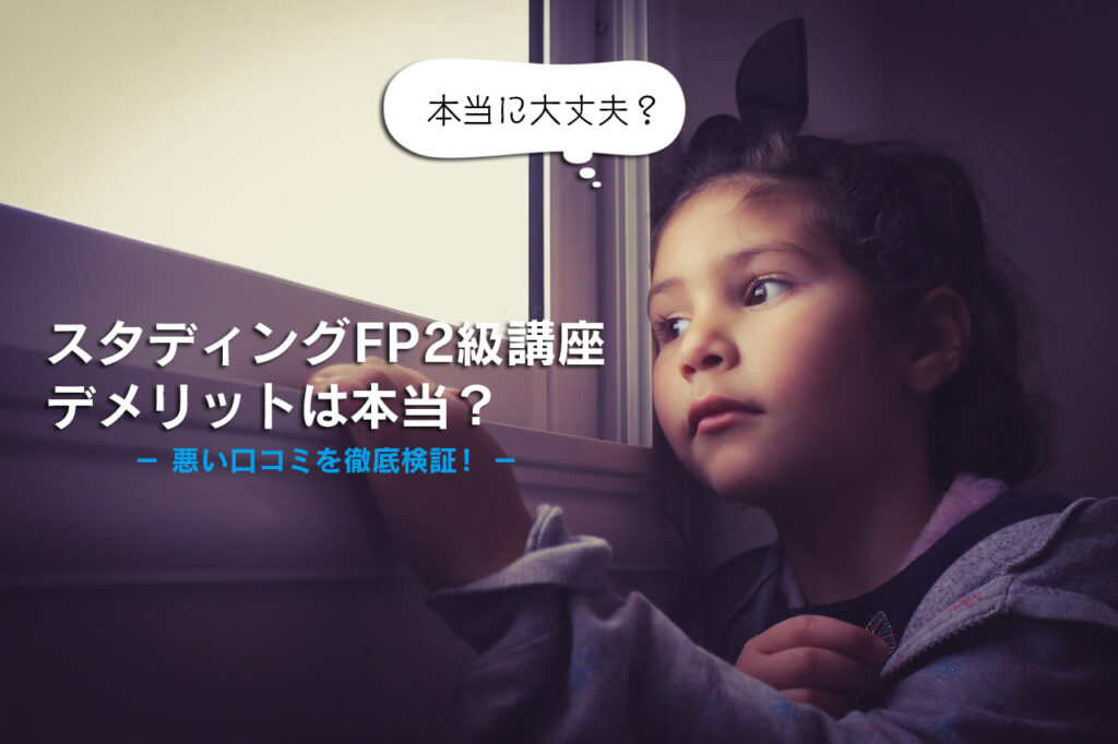 スタディングFP2級講座デメリットは本当？悪い口コミを徹底検証