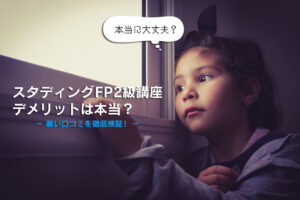 スタディングFP2級講座デメリットは本当？悪い口コミを徹底検証