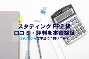 スタディングFP2級口コミ・評判を本音検証 29700円は本当に買いか？