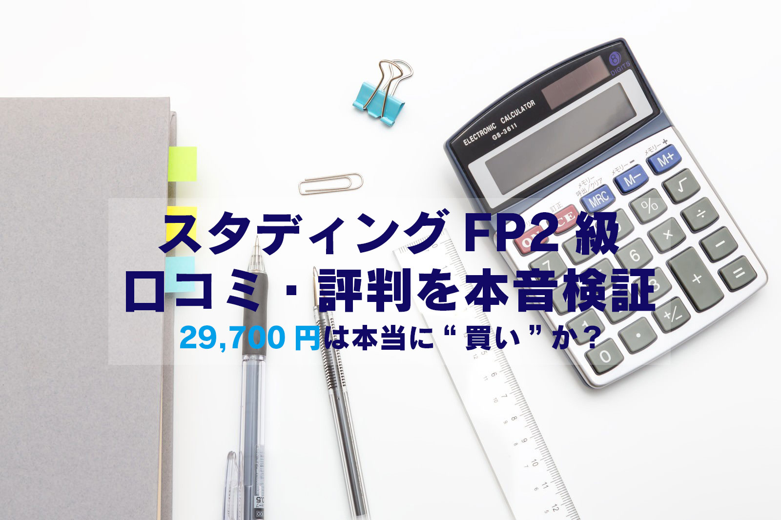 スタディングFP2級口コミ・評判を本音検証 29700円は本当に買いか？
