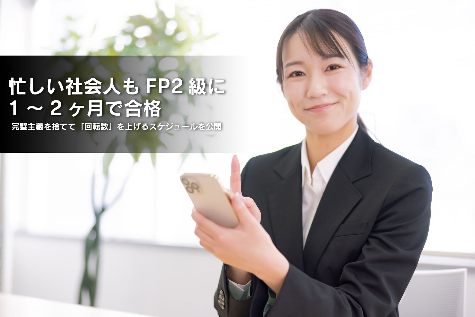 忙しい社会人もFP2級に1～2ヶ月で合格