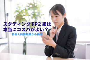 スタディングFP2級は本当にコスパがよい？料金と時間効率から検証