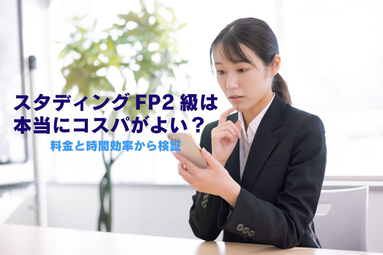スタディングFP2級は本当にコスパがよい？料金と時間効率から検証