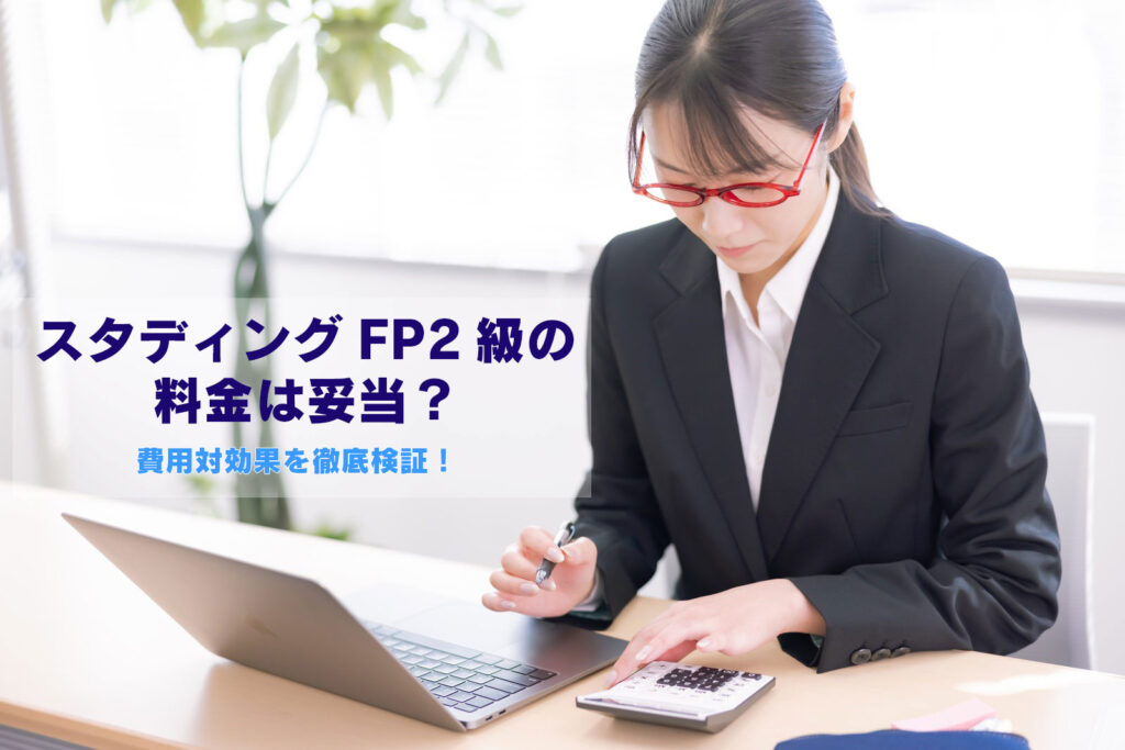 スタディングFP2級の料金は妥当？